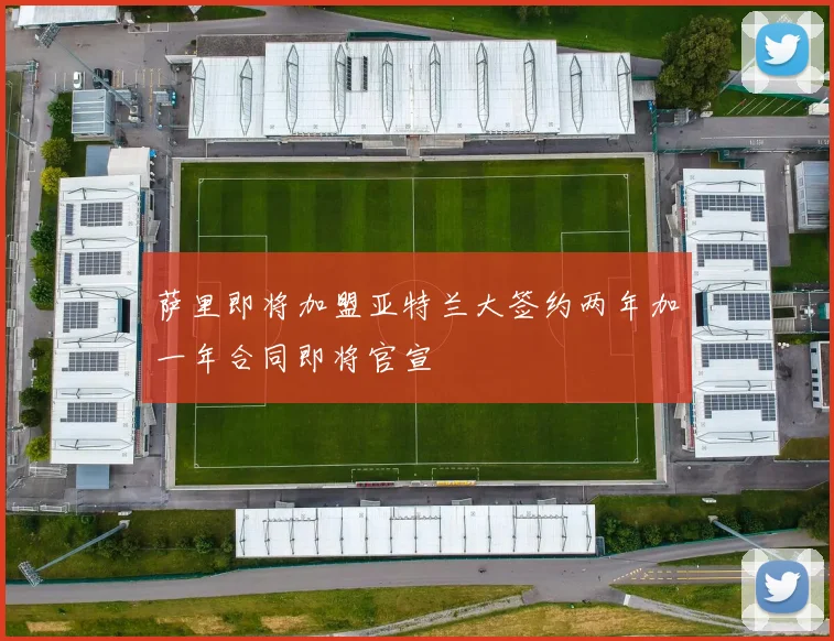 萨里即将加盟亚特兰大签约两年加一年合同即将官宣