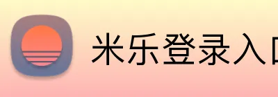 米乐登录入口 logo